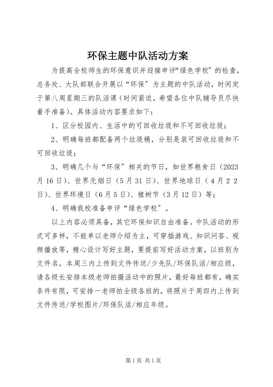 2023年环保主题中队活动方案.docx_第1页