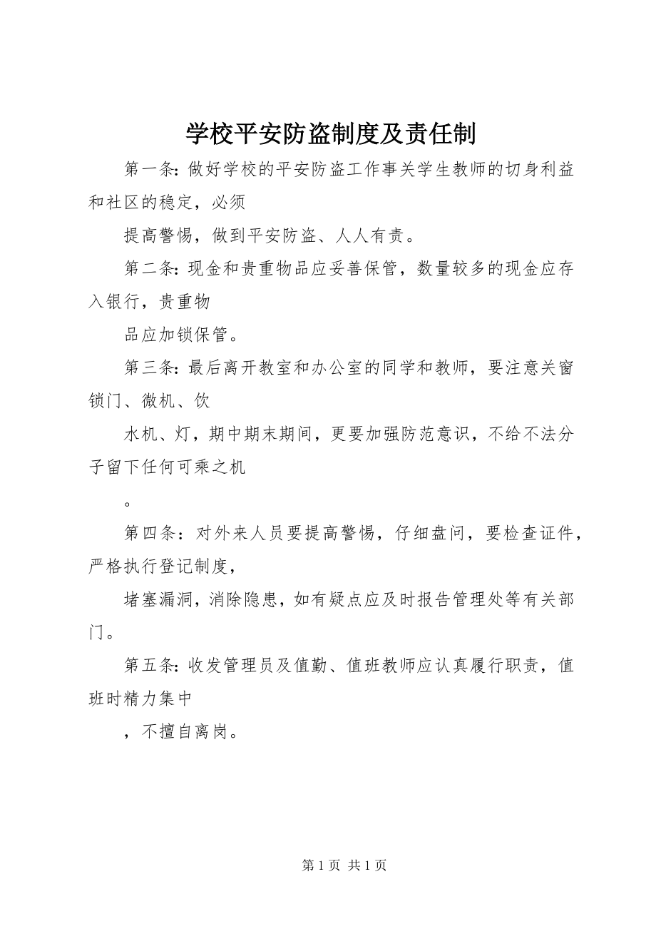 2023年学校安全防盗制度及责任制.docx_第1页