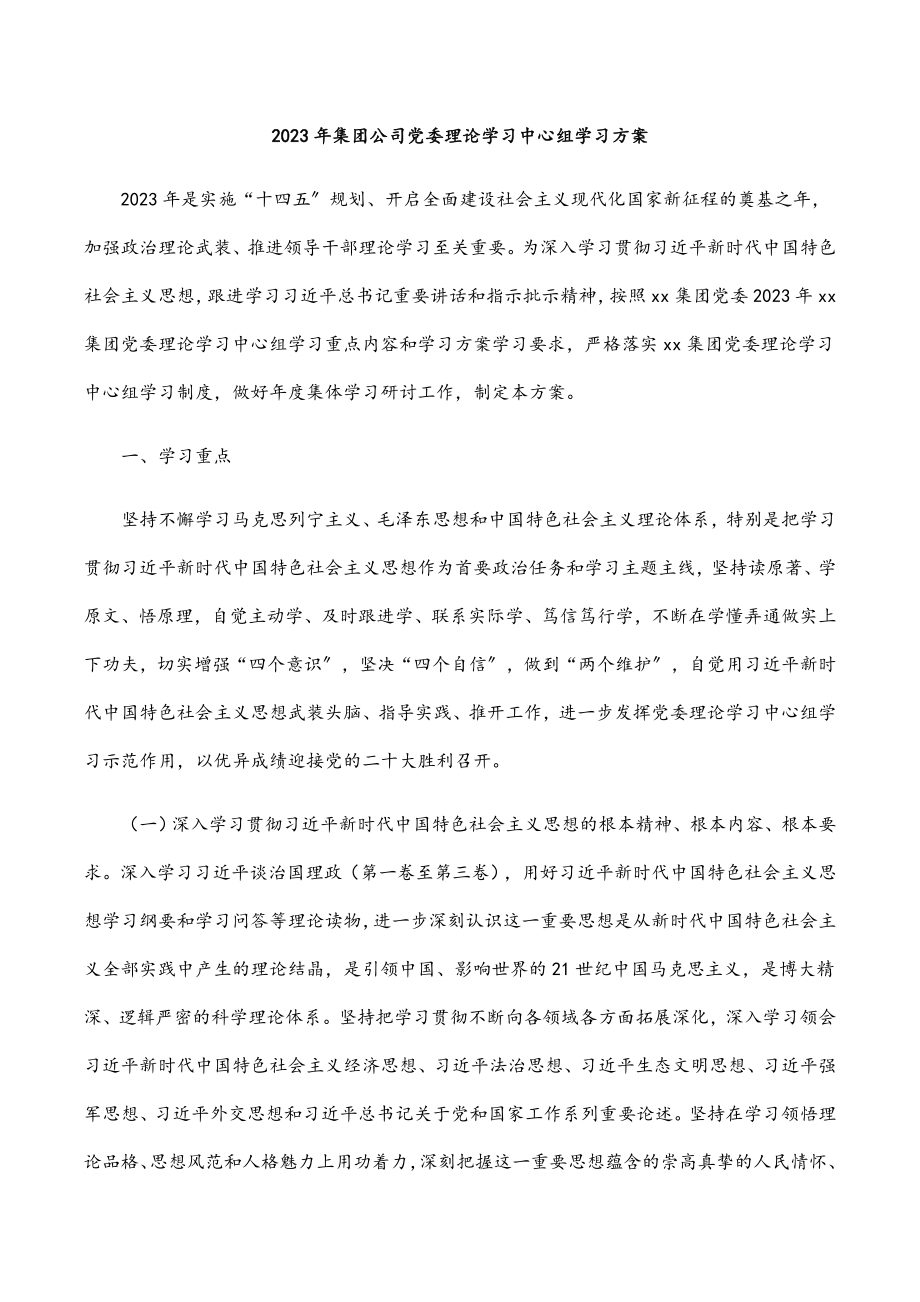 2023年集团公司党委理论学习中心组学习计划.docx_第1页