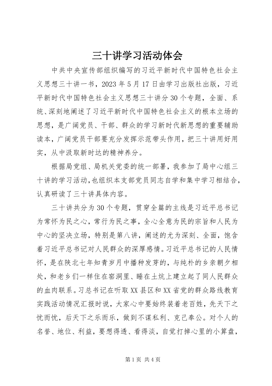 2023年《三十讲》学习活动体会.docx_第1页