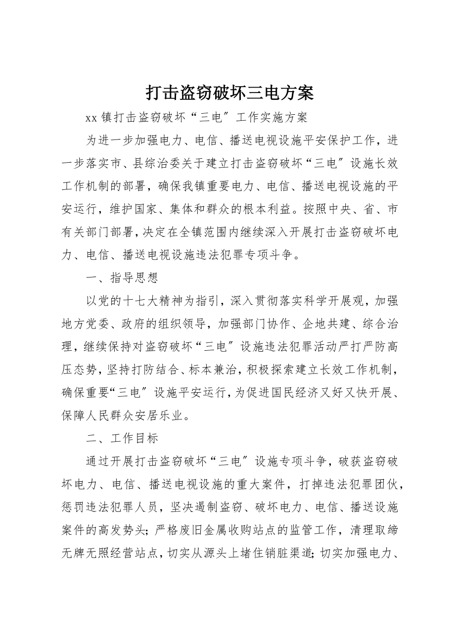 2023年打击盗窃破坏三电方案新编.docx_第1页