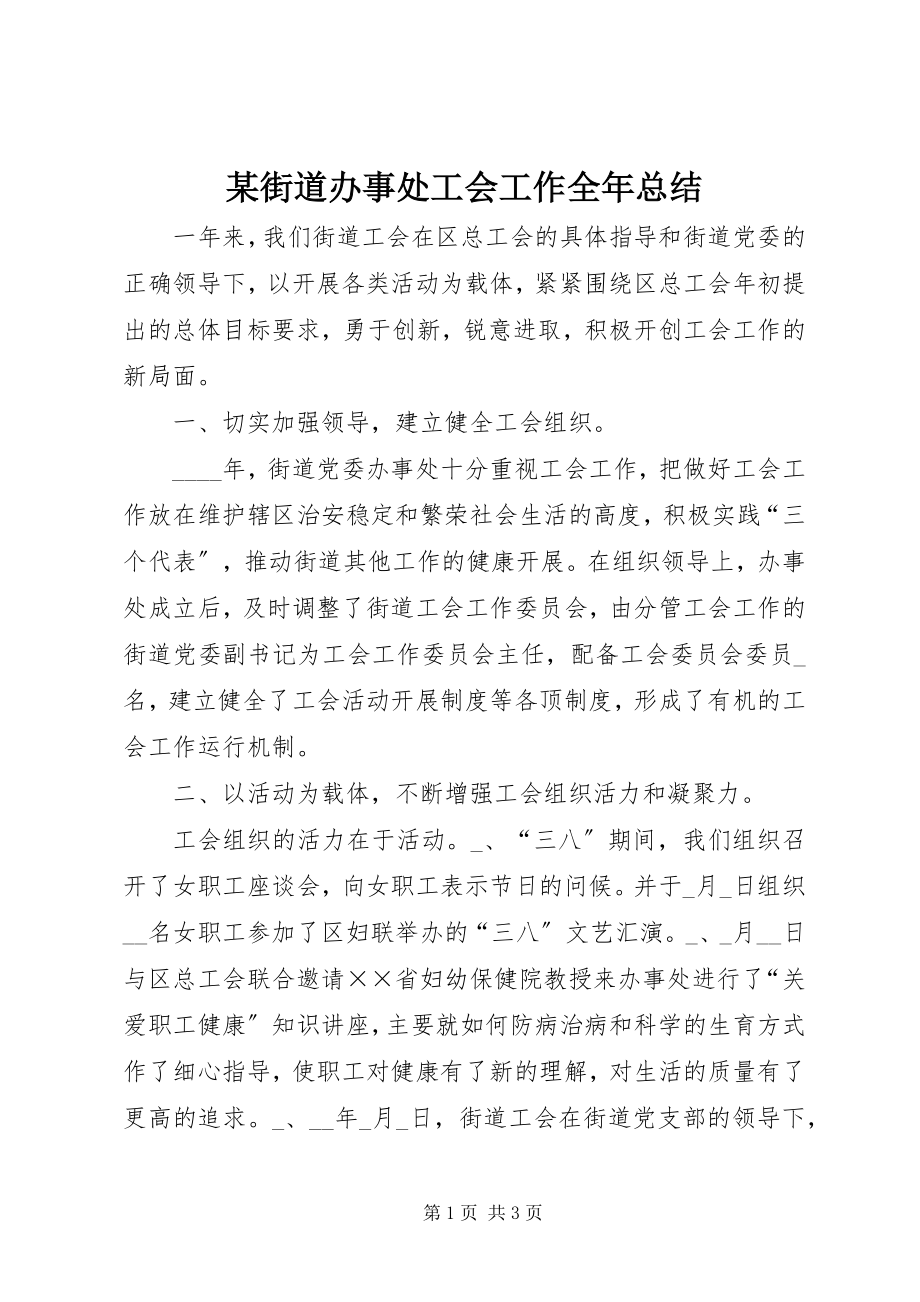 2023年某街道办事处工会工作全总结.docx_第1页