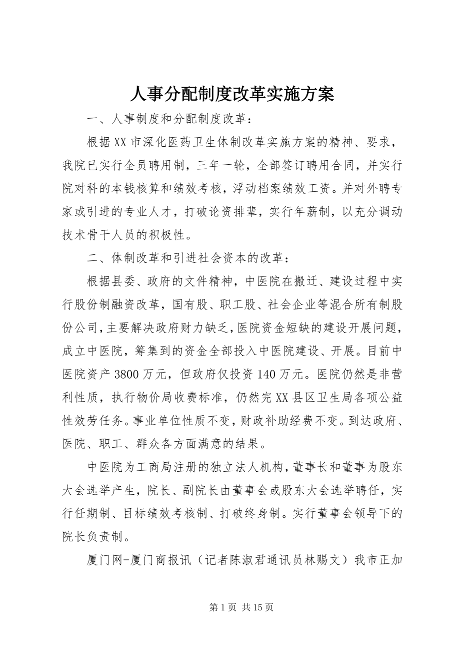 2023年人事分配制度改革实施方案.docx_第1页