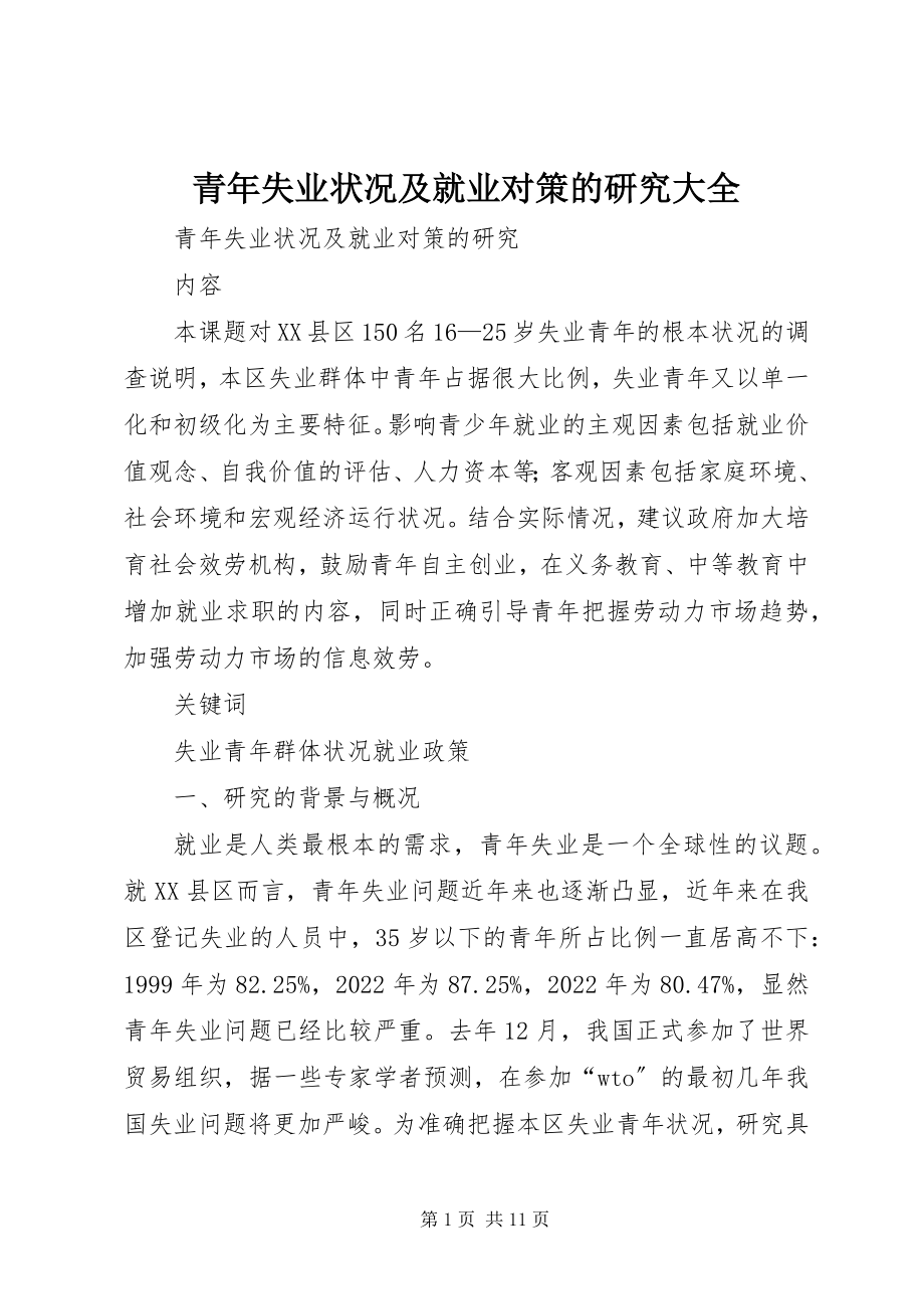 2023年青年失业状况及就业对策的研究大全.docx_第1页