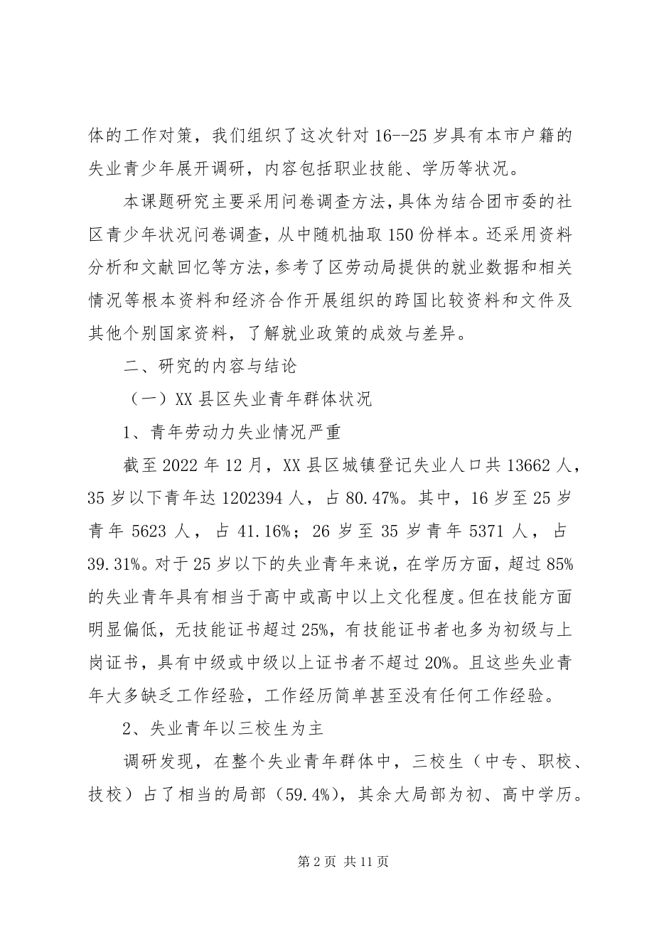 2023年青年失业状况及就业对策的研究大全.docx_第2页