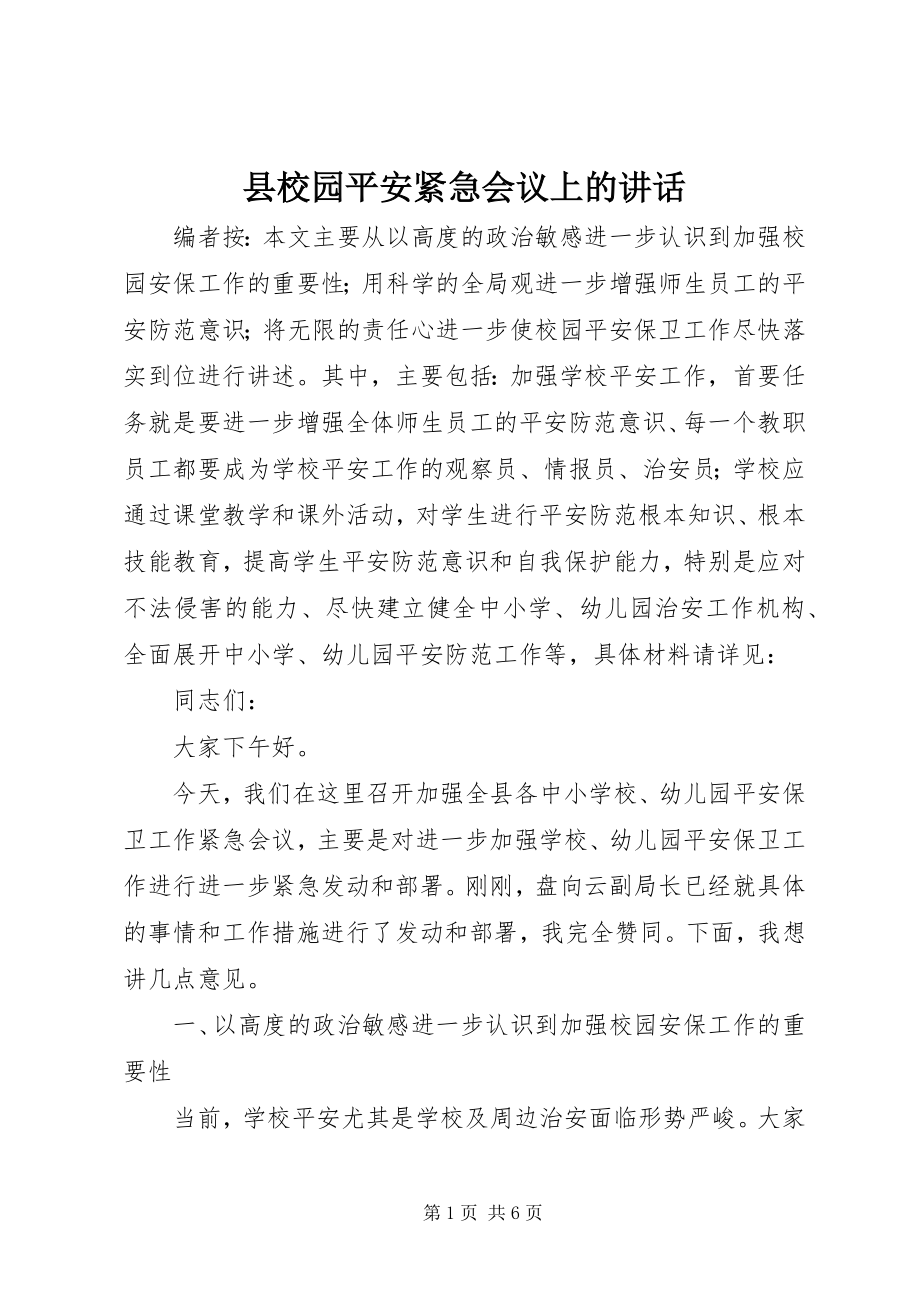 2023年县校园安全紧急会议上的致辞.docx_第1页