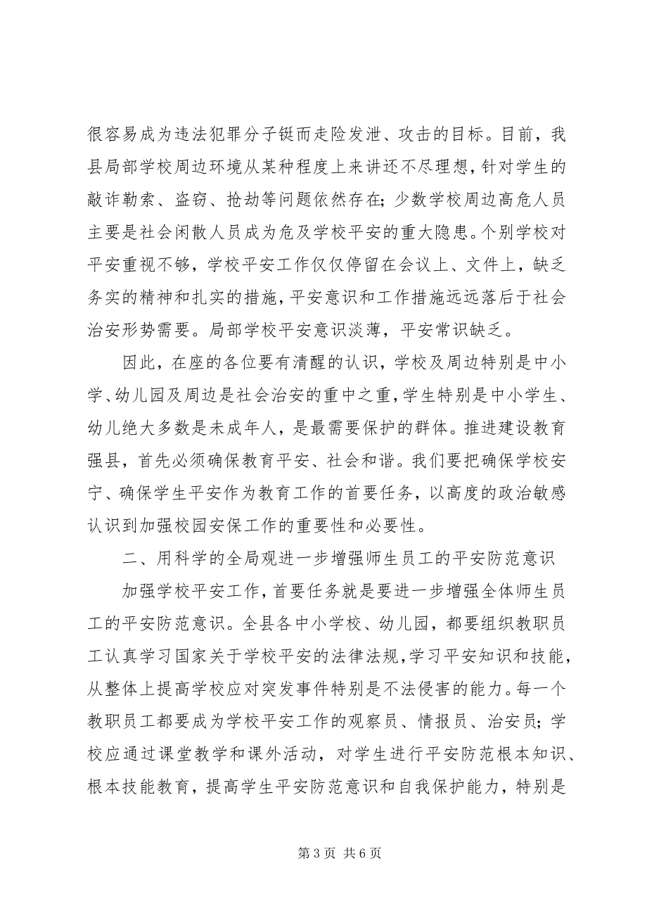 2023年县校园安全紧急会议上的致辞.docx_第3页