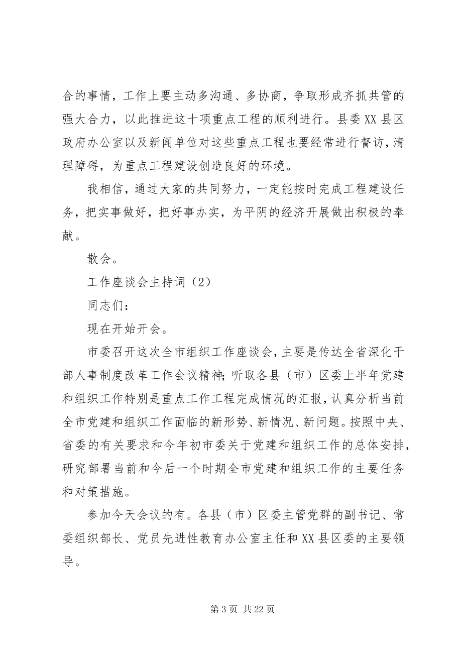 2023年工作座谈会主持词大全.docx_第3页