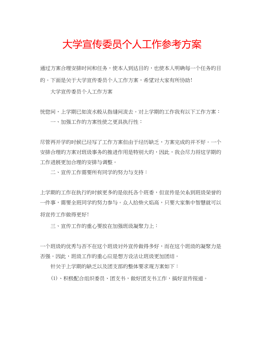 2023年大学宣传委员个人工作计划.docx_第1页