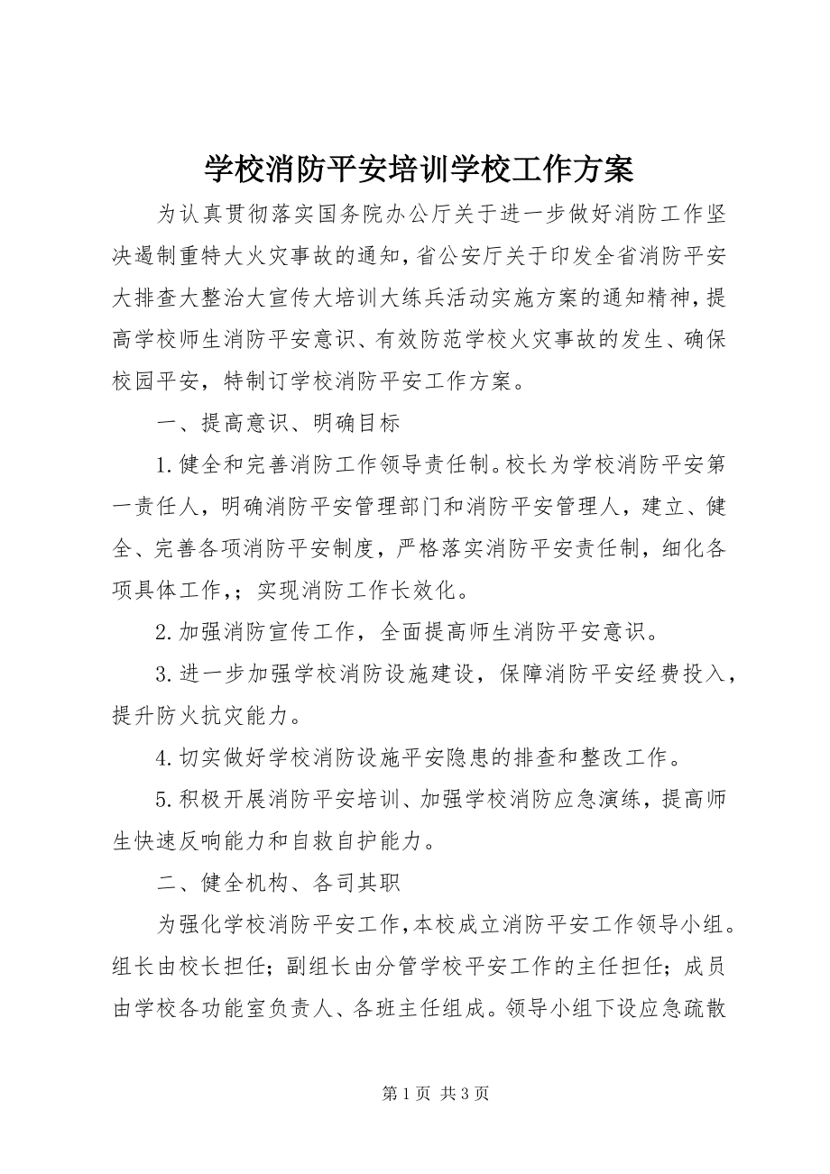 2023年学校消防安全培训学校工作计划.docx_第1页