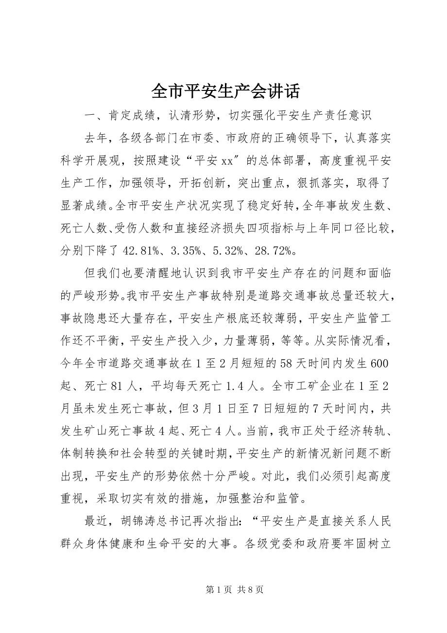 2023年全市安全生产会致辞.docx_第1页