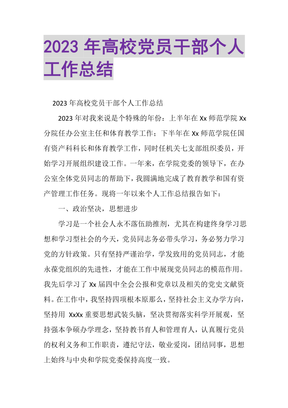 2023年高校党员干部个人工作总结.doc_第1页