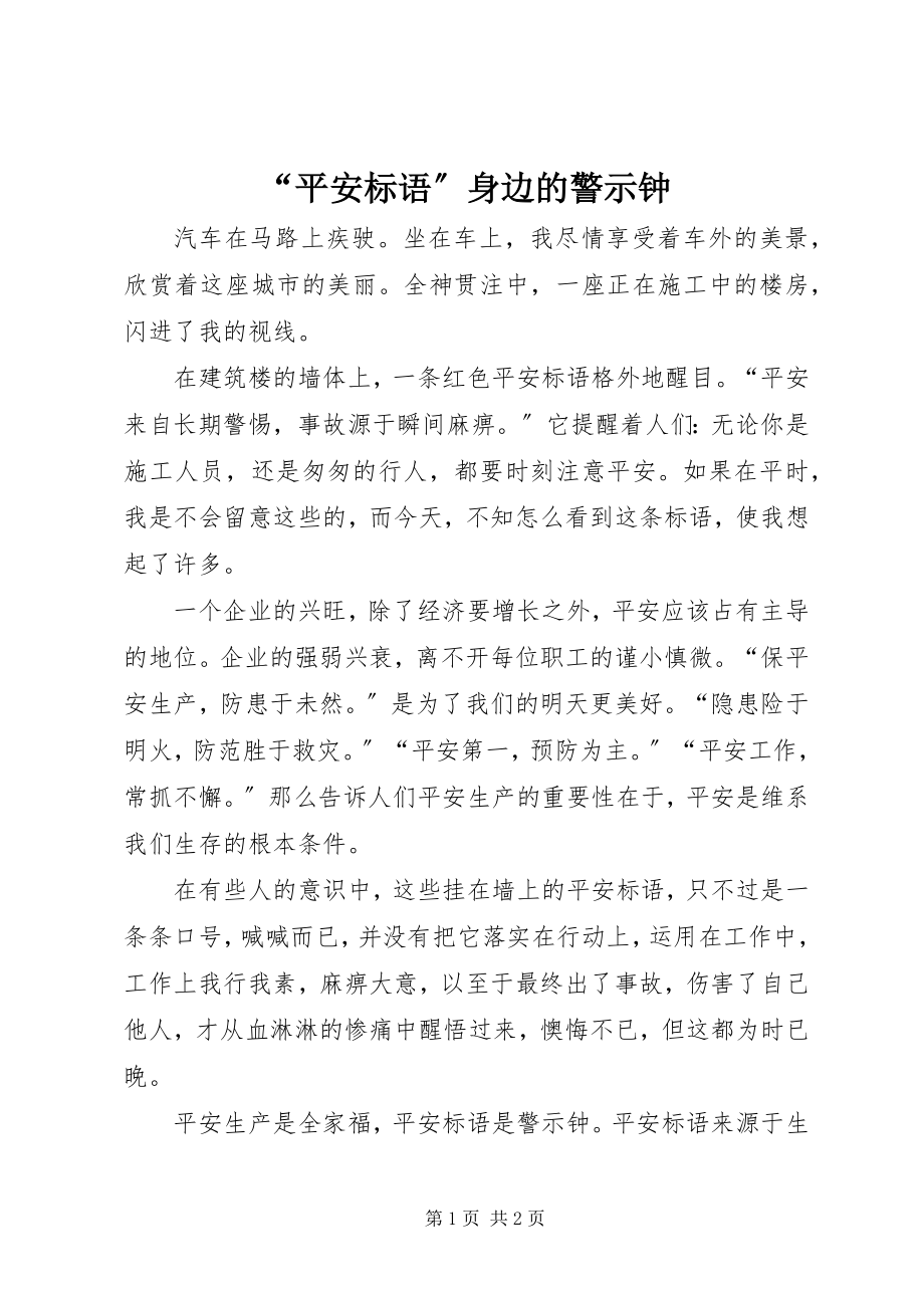 2023年“安全标语”身边的警示钟新编.docx_第1页