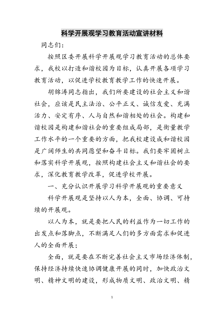 2023年科学发展观学习教育活动宣讲材料范文.doc_第1页