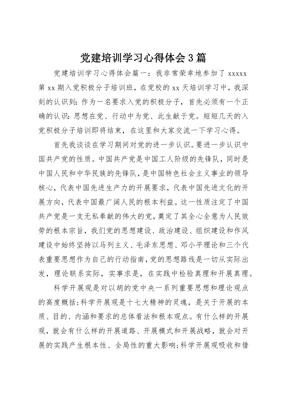 2023年党建培训学习心得体会3篇.docx_第1页