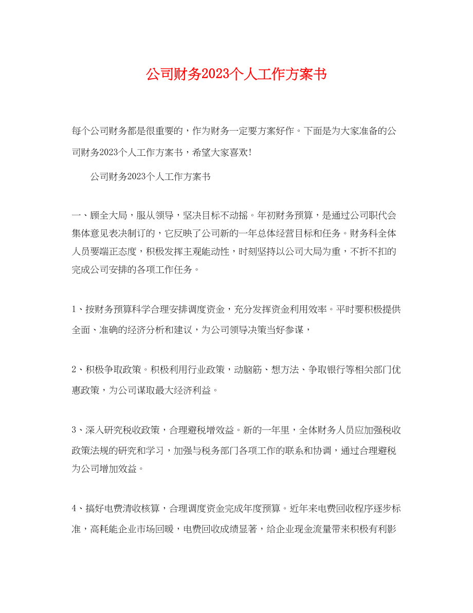 2023年公司财务个人工作计划书.docx_第1页