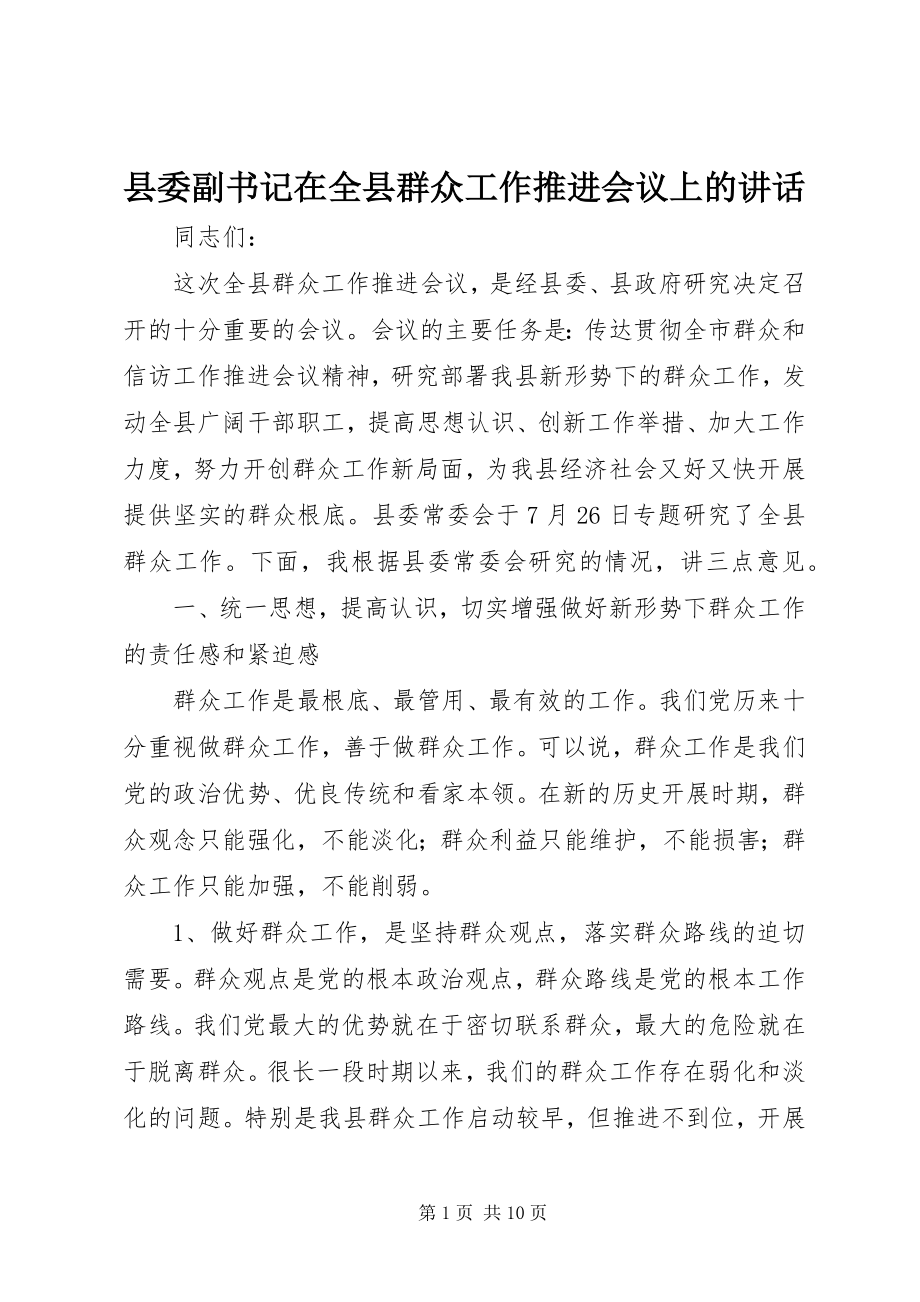 2023年县委副书记在全县群众工作推进会议上的致辞.docx_第1页