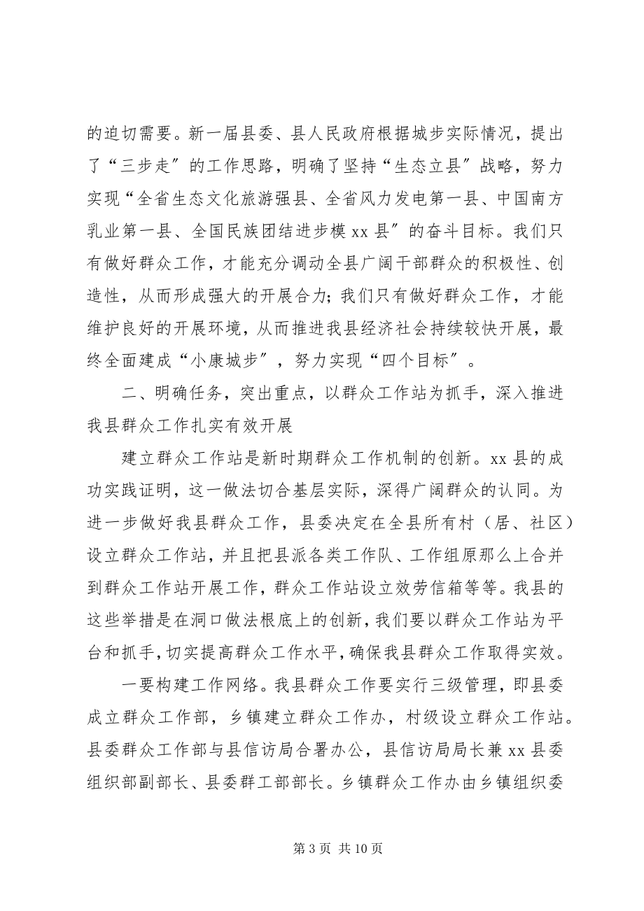 2023年县委副书记在全县群众工作推进会议上的致辞.docx_第3页