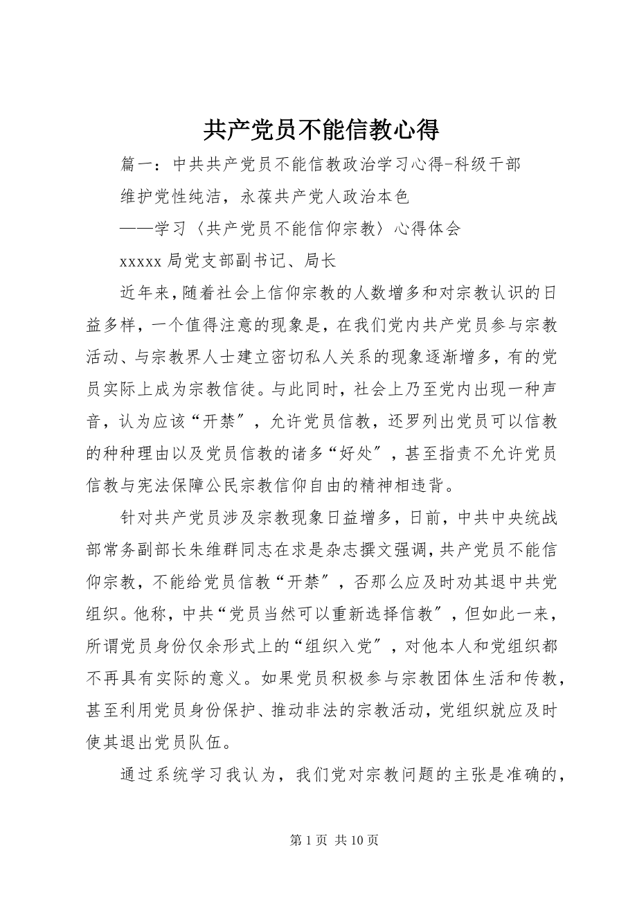 2023年共产党员不能信教心得.docx_第1页