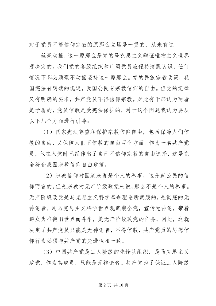 2023年共产党员不能信教心得.docx_第2页