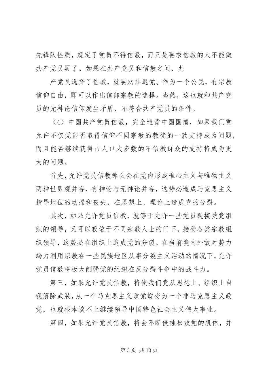 2023年共产党员不能信教心得.docx_第3页