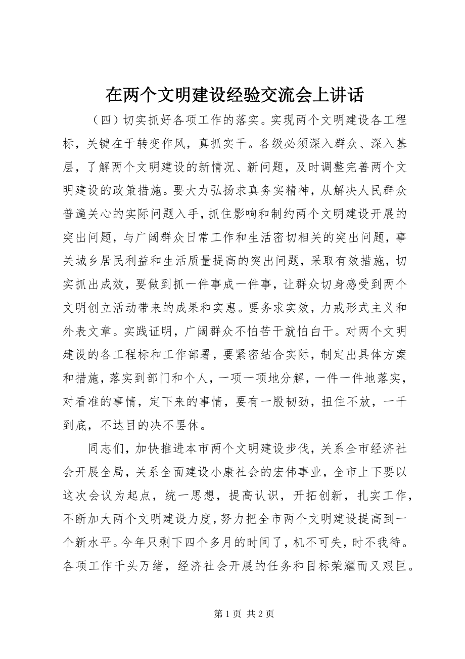 2023年在两个文明建设经验交流会上致辞.docx_第1页