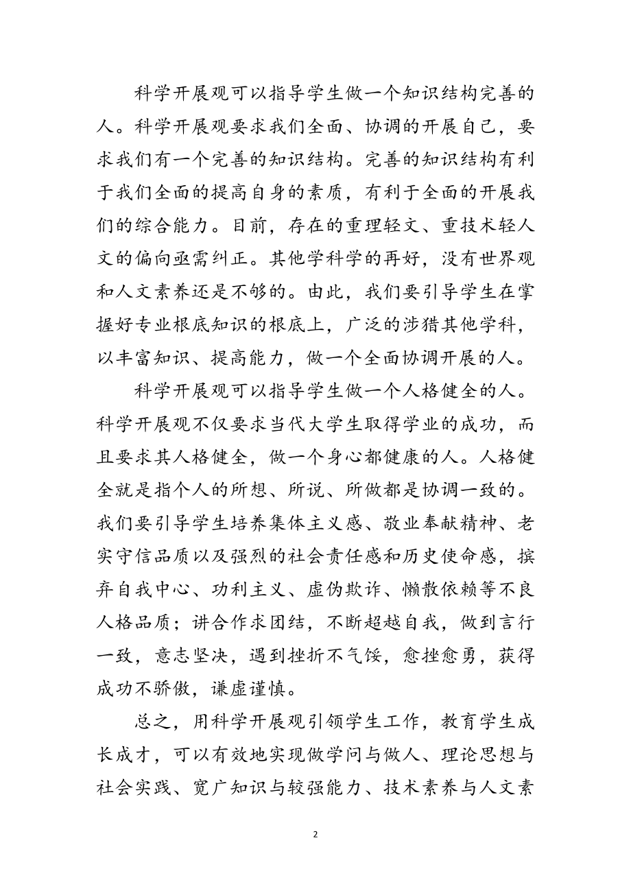 2023年学校教师学习实践科学发展观演讲稿范文.doc_第2页