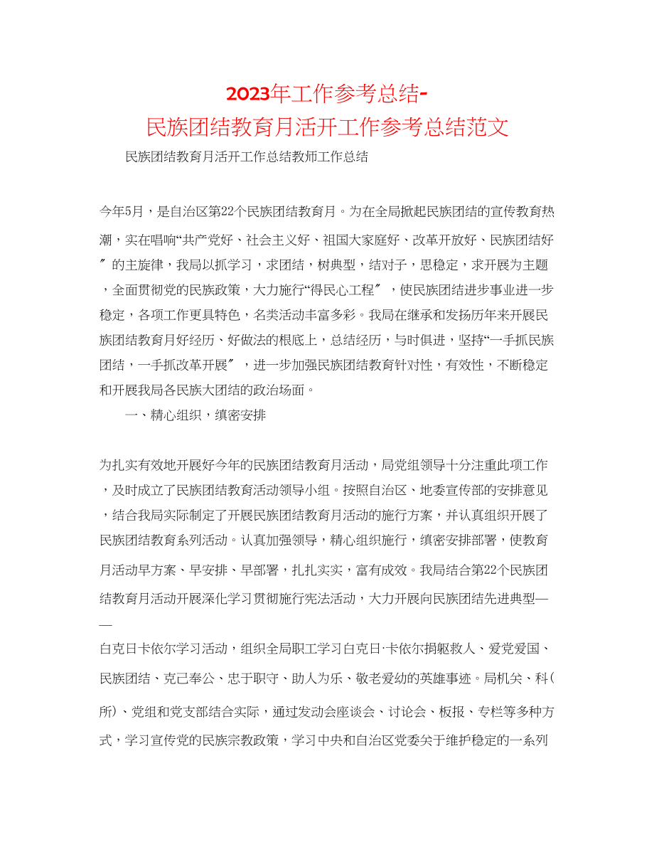 2023年工作总结民族团结教育月活动工作总结范文.docx_第1页