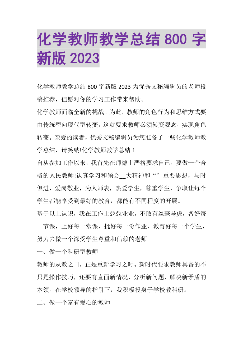 2023年化学教师教学总结800字新版.doc_第1页