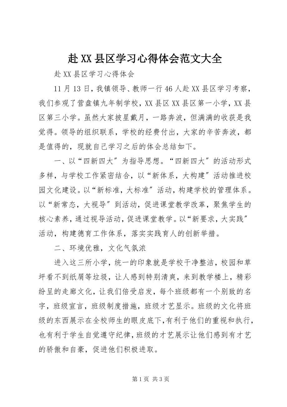 2023年赴XX县区学习心得体会大全.docx_第1页