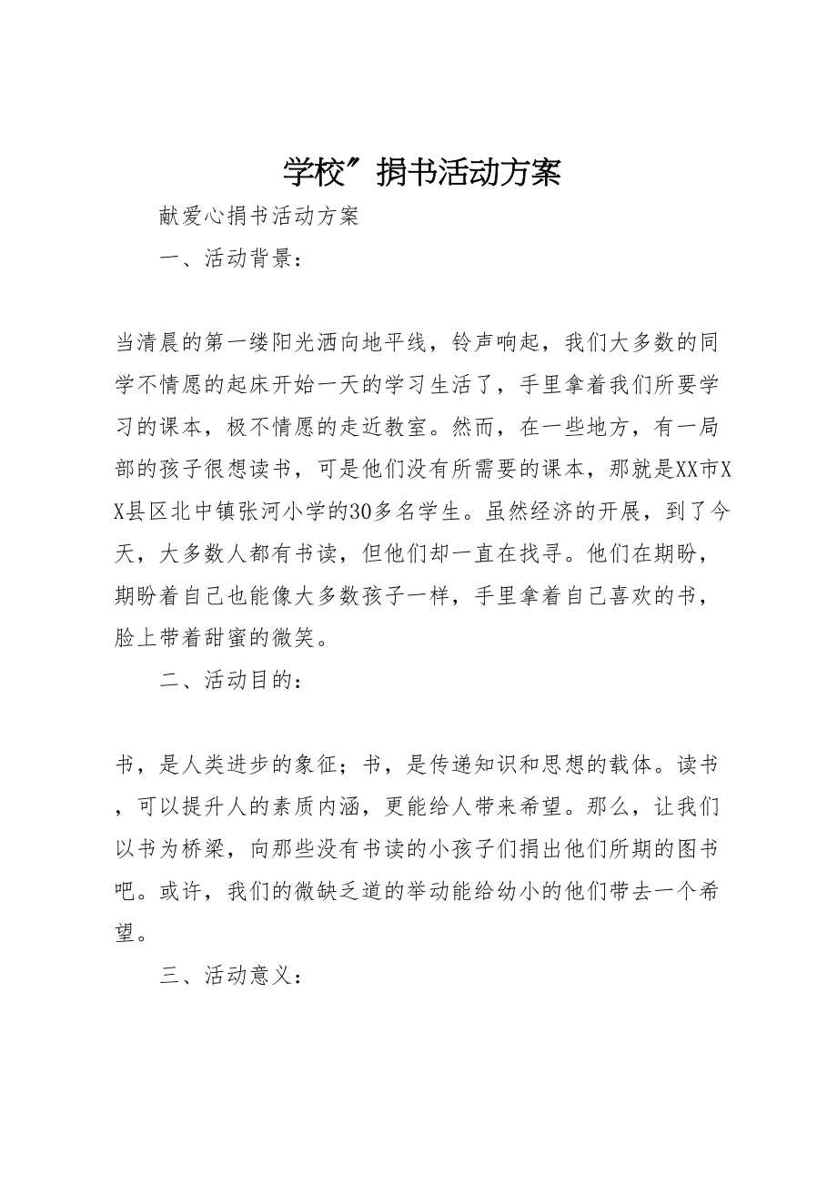 2023年学校捐书活动方案 .doc_第1页