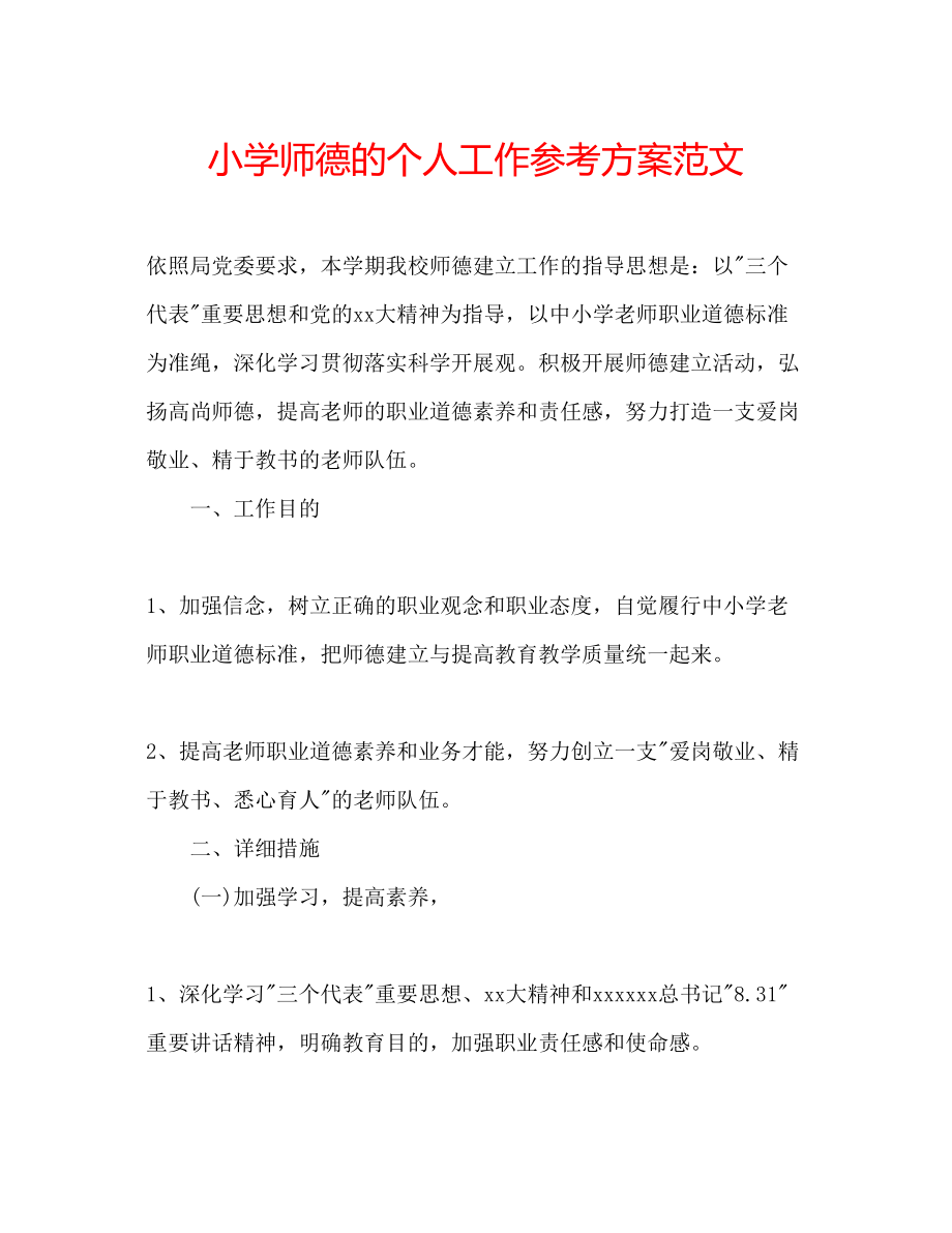 2023年小学师德的个人工作计划范文.docx_第1页