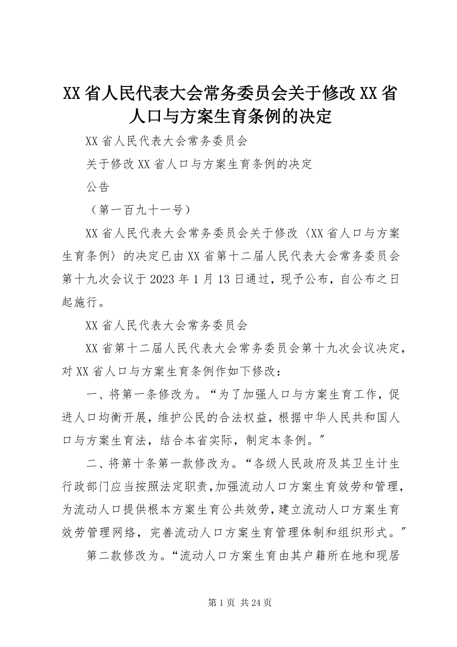 2023年XX省人民代表大会常务委员会关于修改XX省人口与计划生育条例的决定新编.docx_第1页