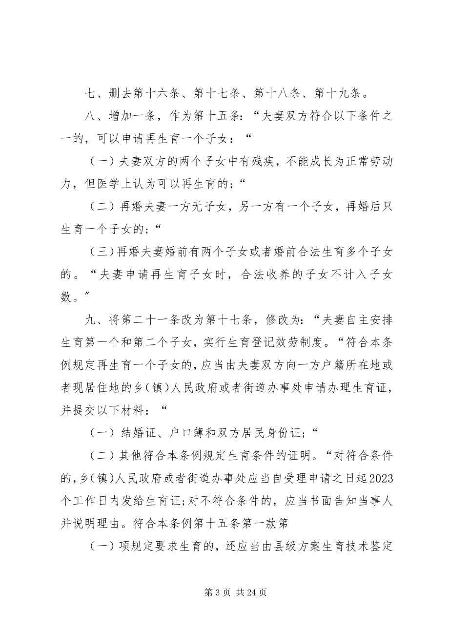 2023年XX省人民代表大会常务委员会关于修改XX省人口与计划生育条例的决定新编.docx_第3页