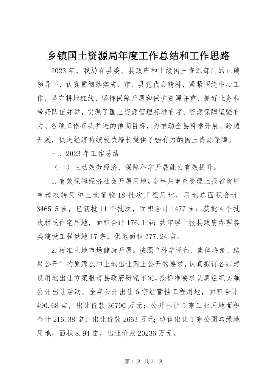 2023年乡镇国土资源局年度工作总结和工作思路.docx_第1页