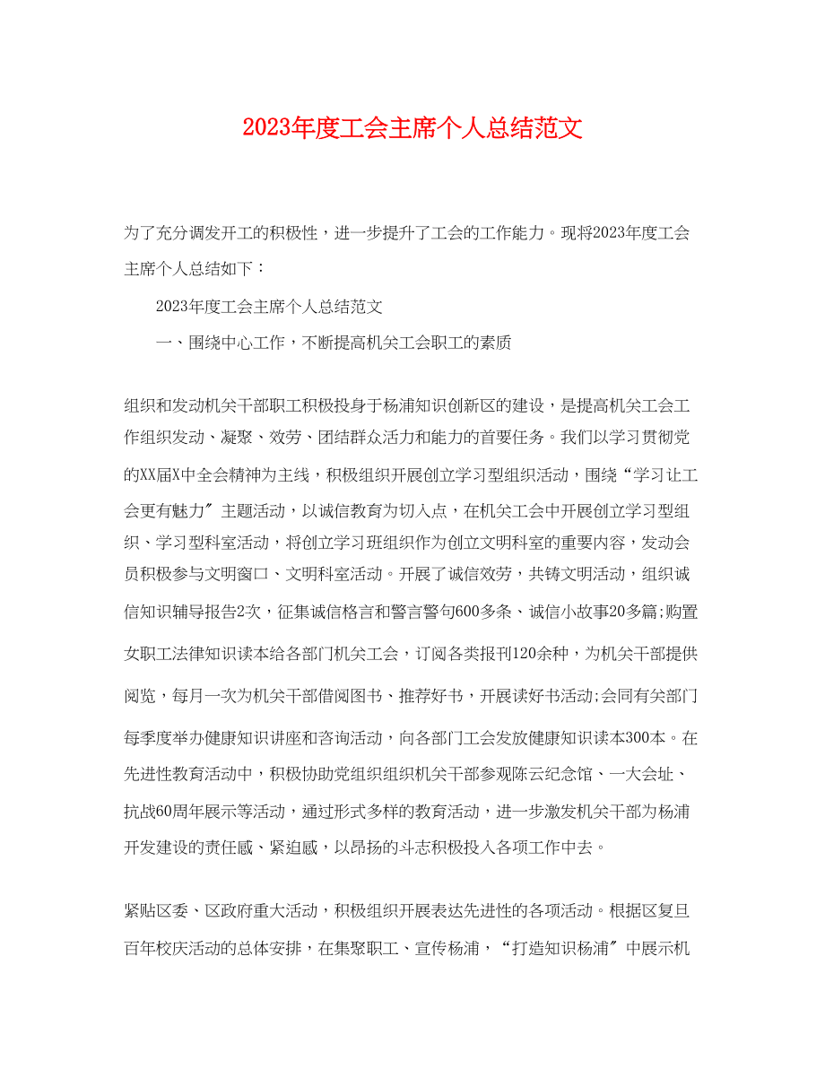 2023年度工会主席个人总结.docx_第1页