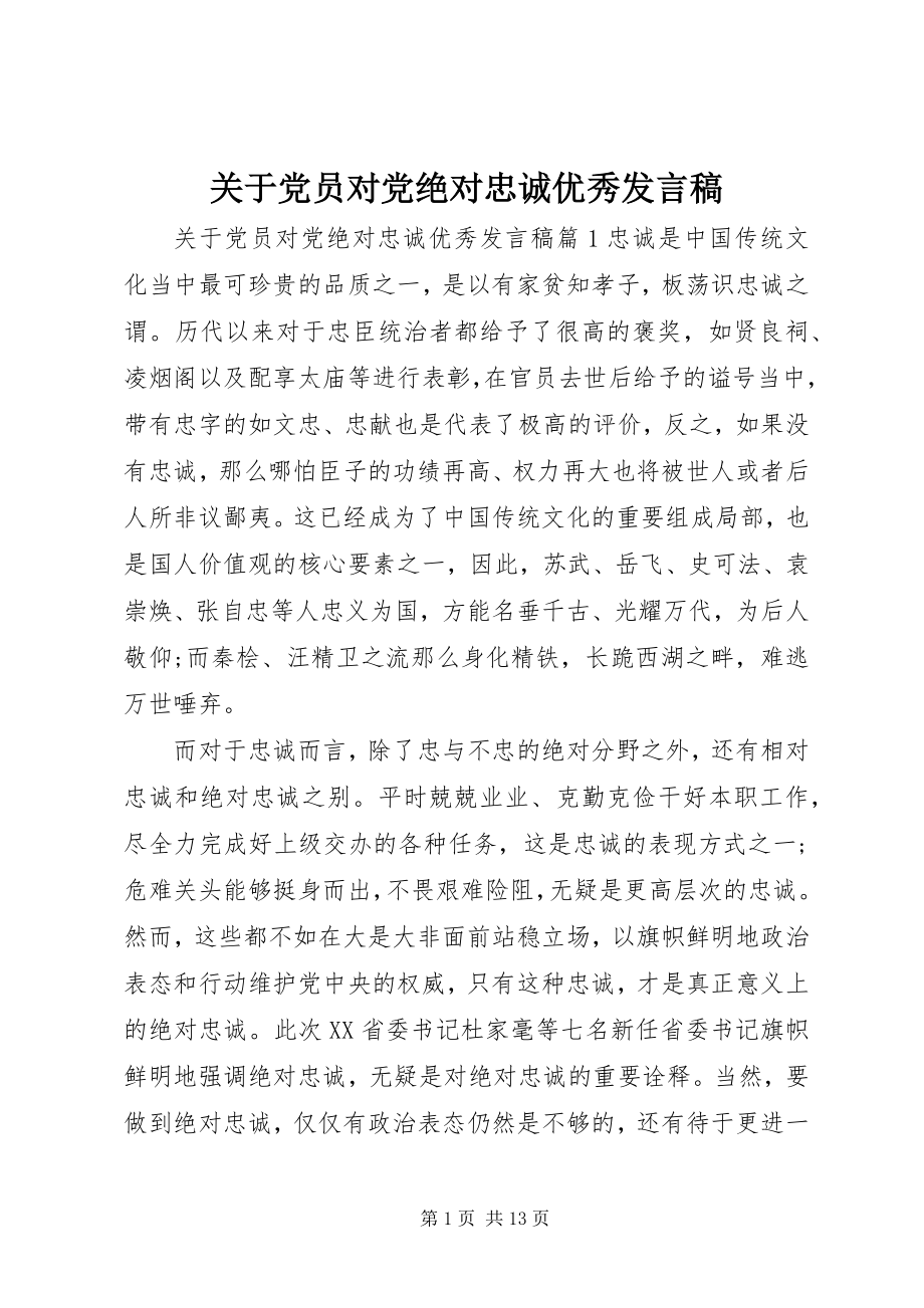 2023年党员对党绝对忠诚优秀讲话稿.docx_第1页