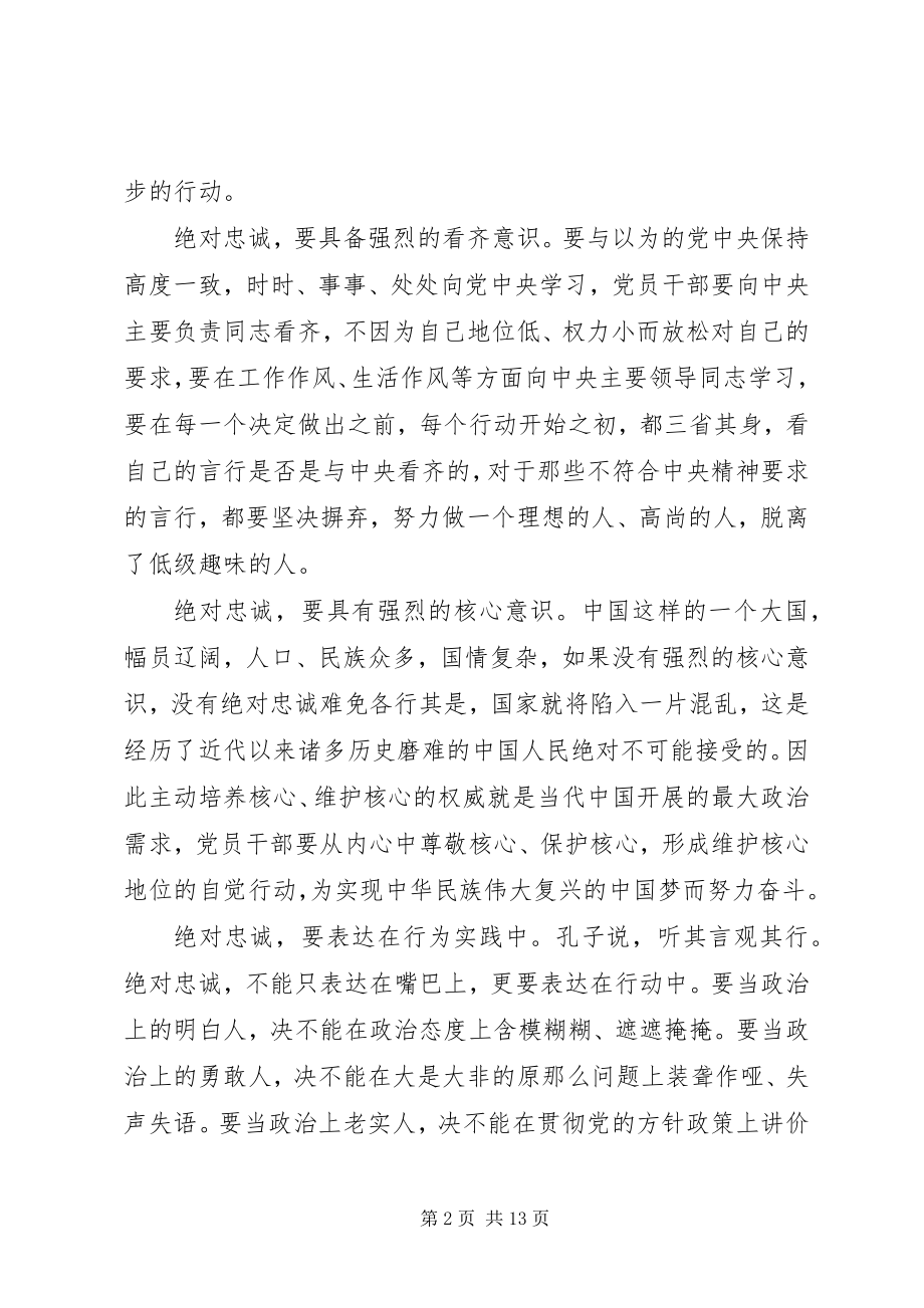 2023年党员对党绝对忠诚优秀讲话稿.docx_第2页