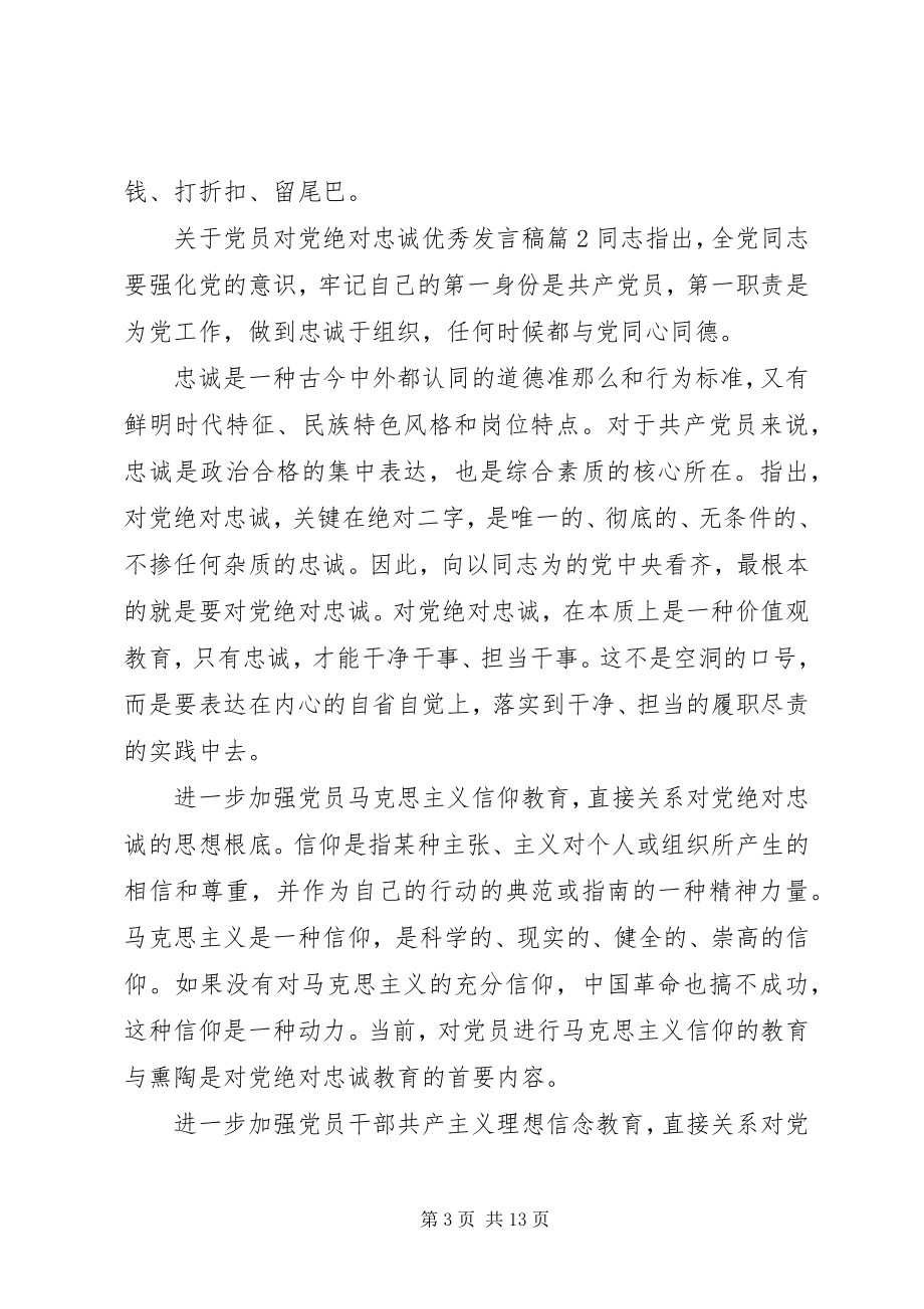 2023年党员对党绝对忠诚优秀讲话稿.docx_第3页