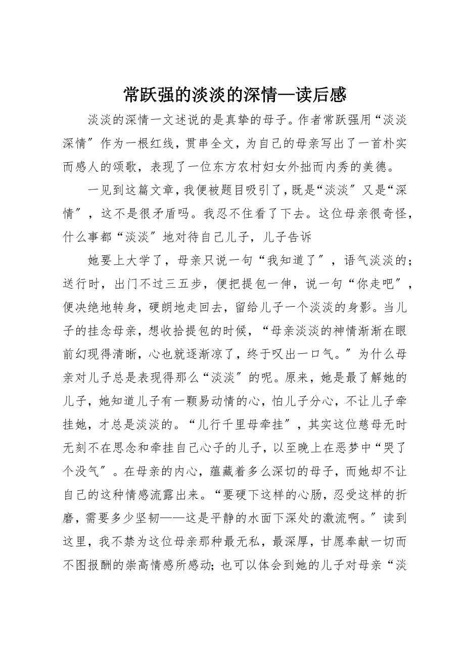 2023年常跃强的《淡淡的深情》读后感新编.docx_第1页