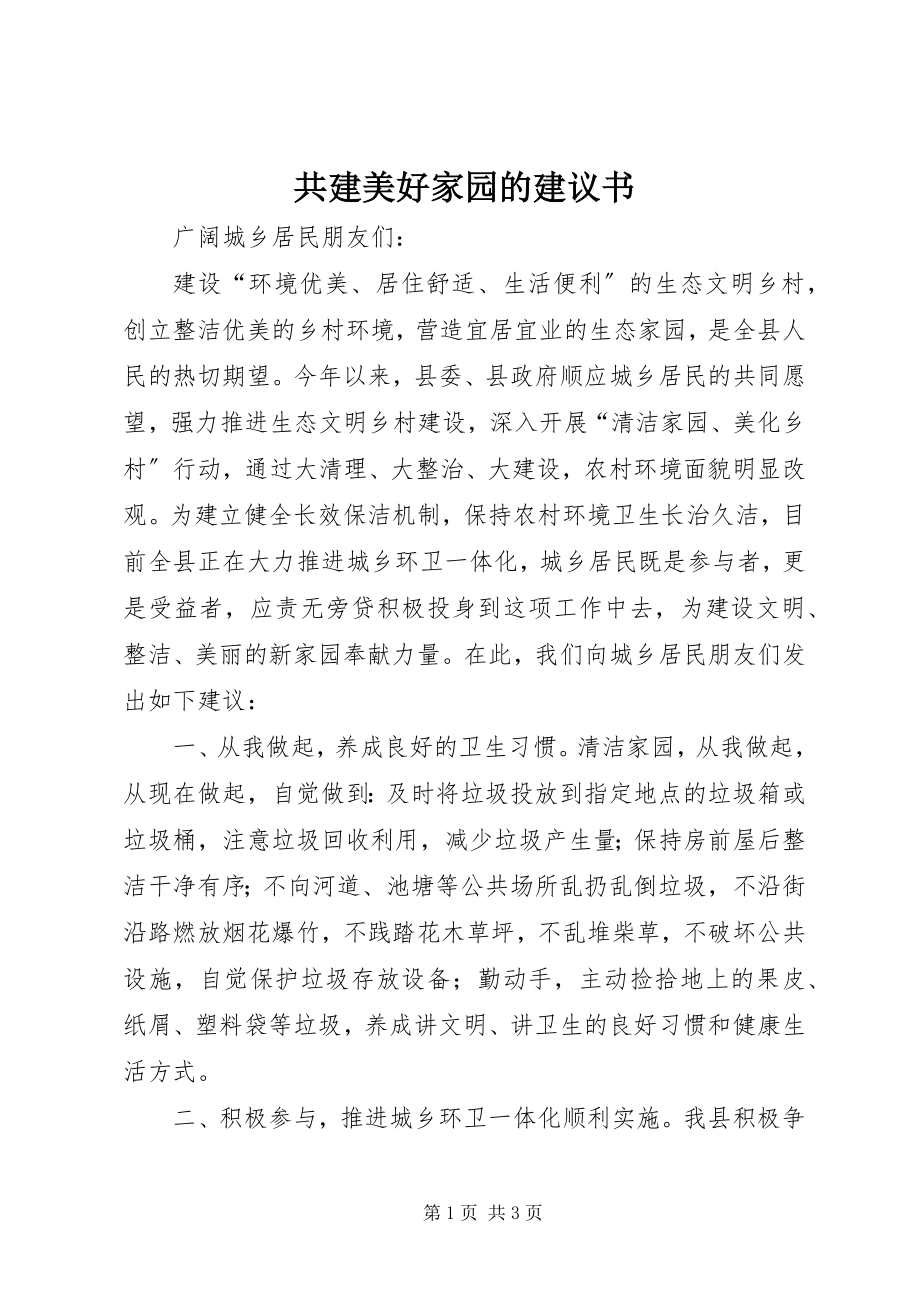 2023年共建美好家园的倡议书.docx_第1页