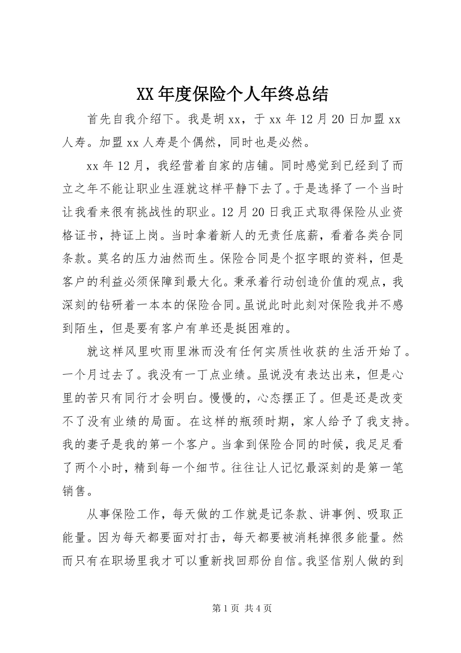 2023年保险个人终总结.docx_第1页