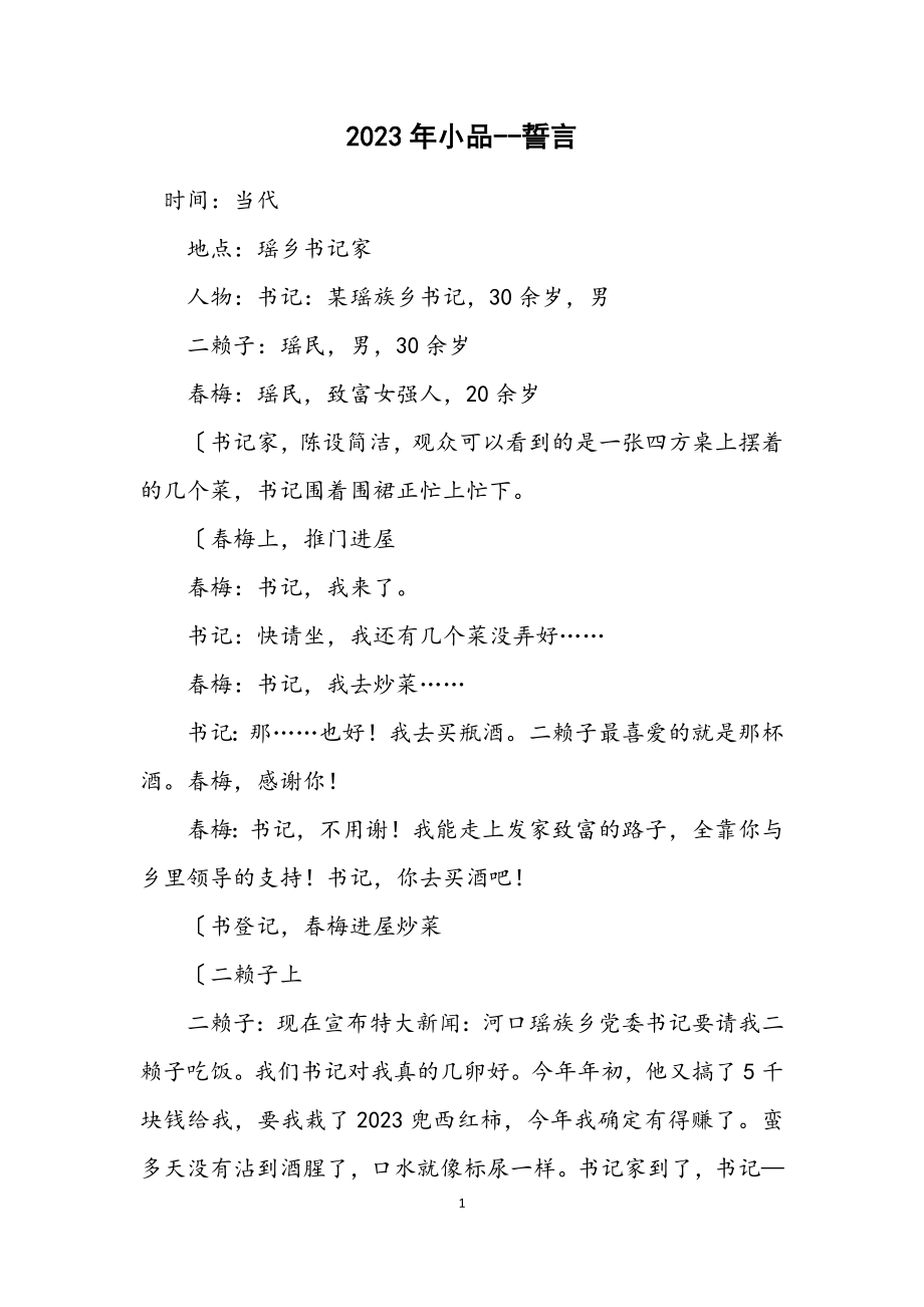 2023年小品誓言.docx_第1页