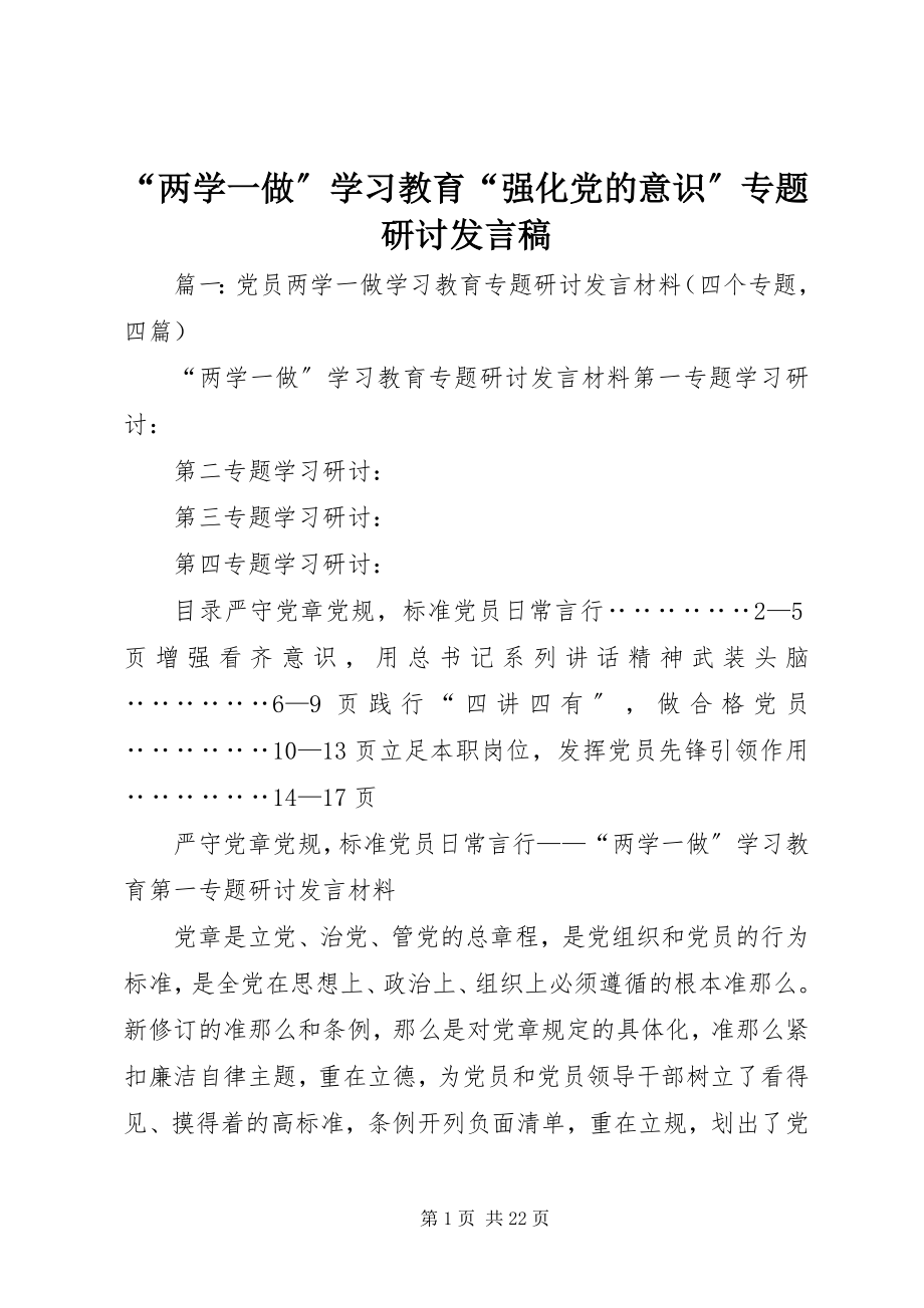 2023年两学一做学习教育强化党的意识专题研讨讲话稿.docx_第1页