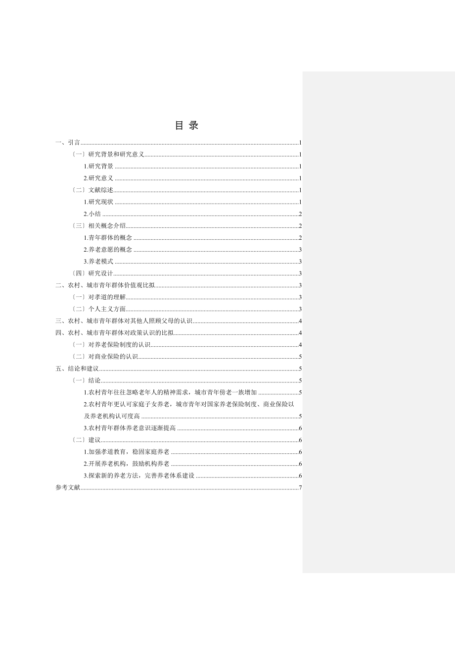 2023年农村与城市青年对养老方式的预期态度比较研究.docx_第2页