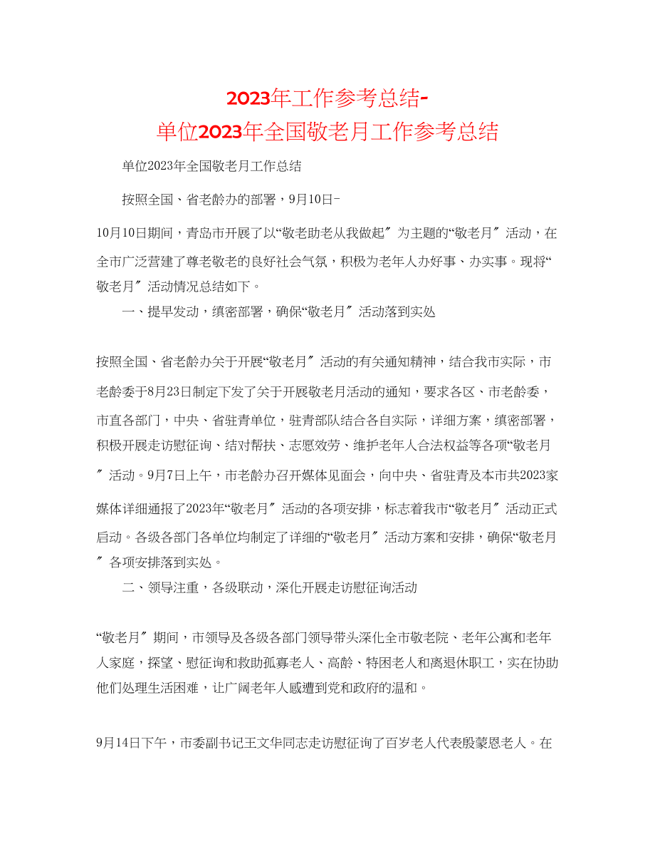 2023年工作总结单位全国敬老月工作总结.docx_第1页