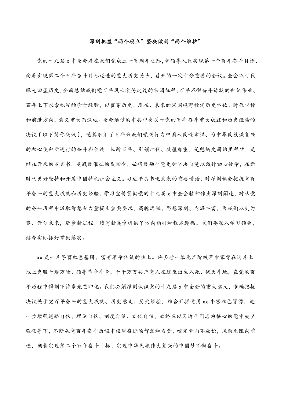 深刻把握“两个确立”坚决做到“两个维护”.docx_第1页