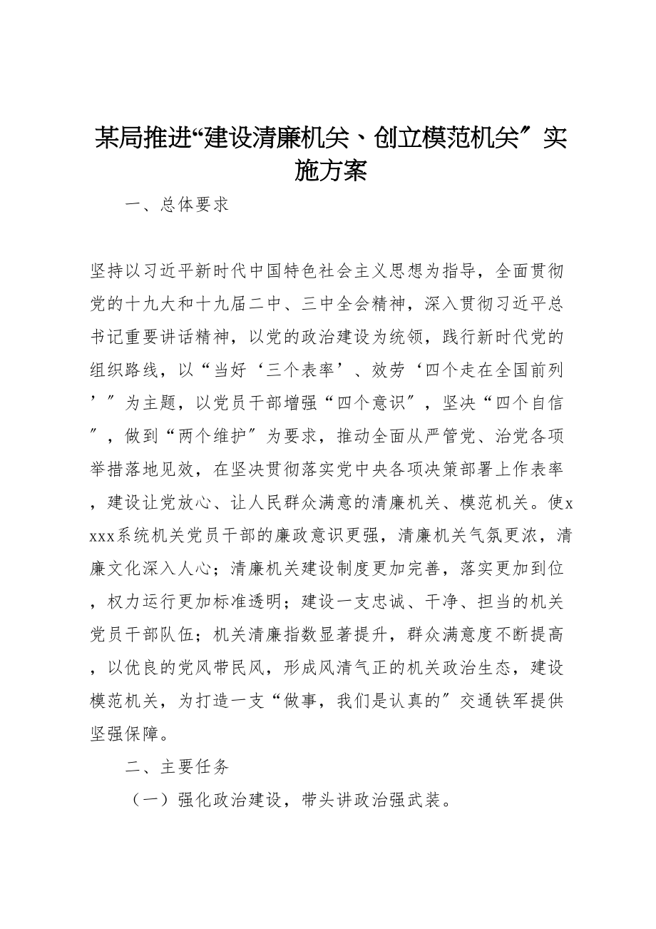 2023年某局推进建设清廉机关创建模范机关实施方案.doc_第1页