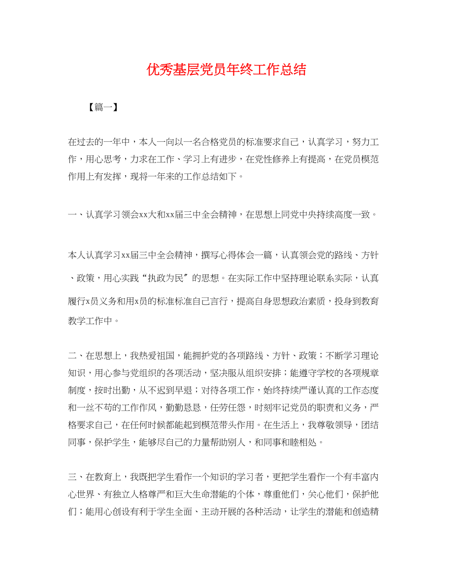 2023年优秀基层党员终工作总结.docx_第1页