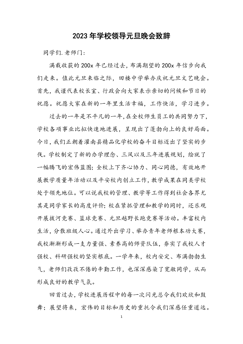 2023年学校领导元旦晚会致辞.docx_第1页